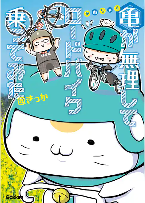 亀が無理してロードバイク乗ってみた