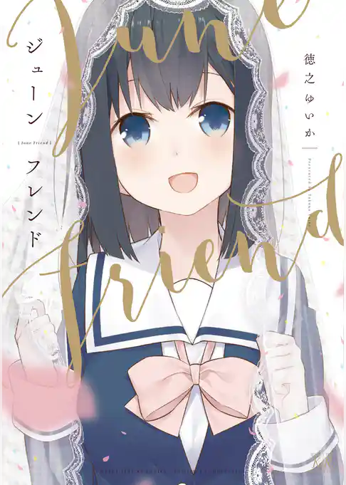 ジューンフレンド