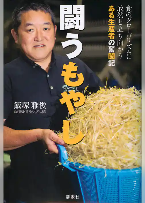 闘うもやし　食のグローバリズムに敢然と立ち向かうある生産者の奮闘記