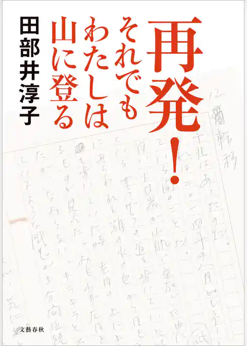 再発！ それでもわたしは山に登る