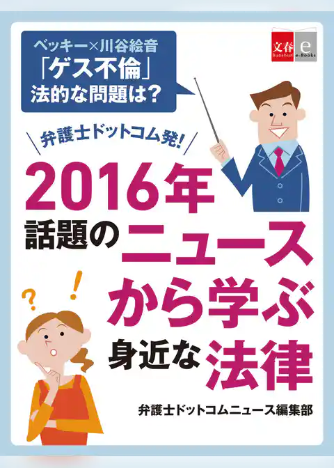 ベッキー×川谷絵音「ゲス不倫」　法的な問題は？　弁護士ドットコム発！　2016年話題のニュースから学ぶ身近な法律【文春e-Books】