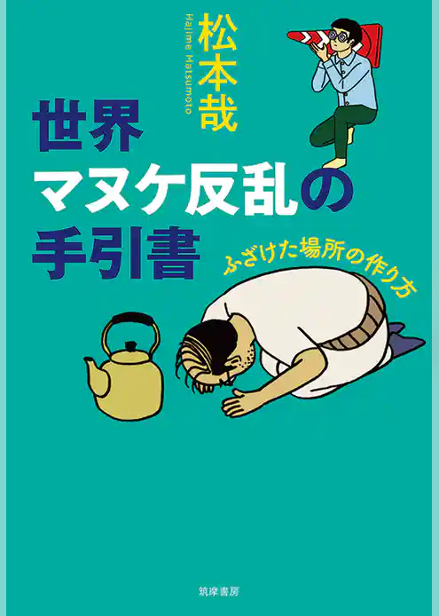 世界マヌケ反乱の手引書　──ふざけた場所の作り方