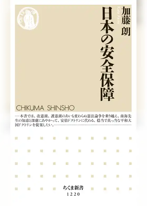 日本の安全保障