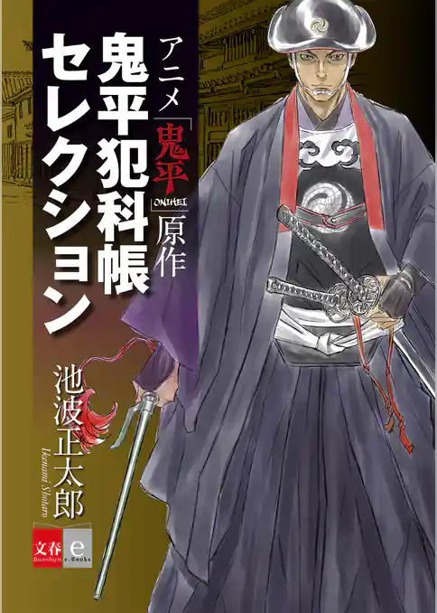 アニメ「鬼平」原作　鬼平犯科帳セレクション【文春e-Books】