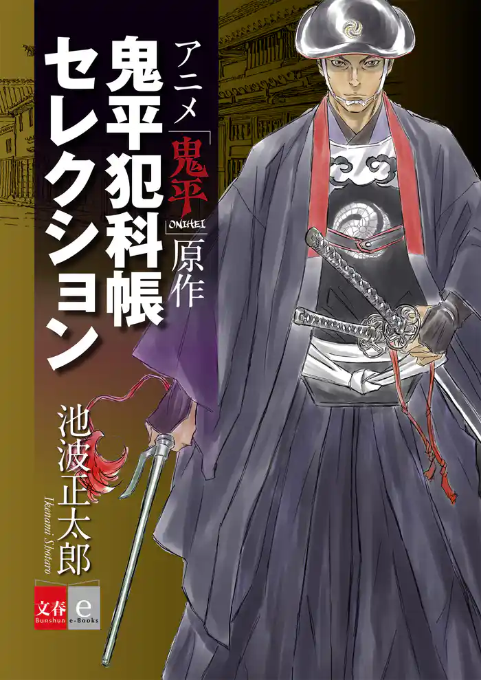 アニメ「鬼平」原作 鬼平犯科帳セレクション【文春e-Books】