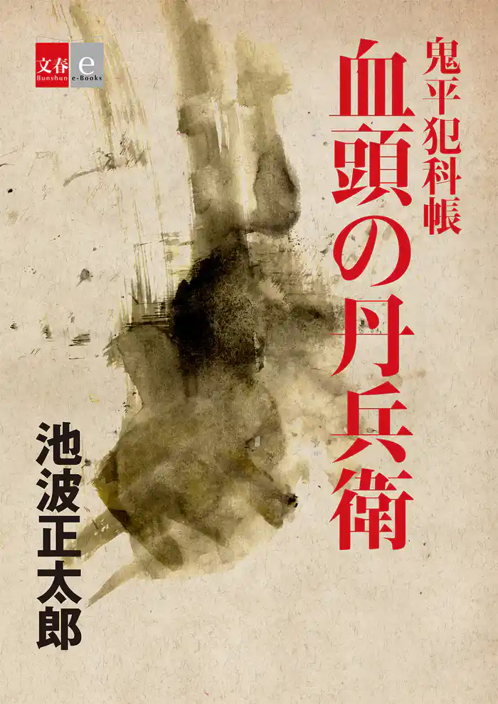 鬼平犯科帳「血頭の丹兵衛」【文春e-Books】