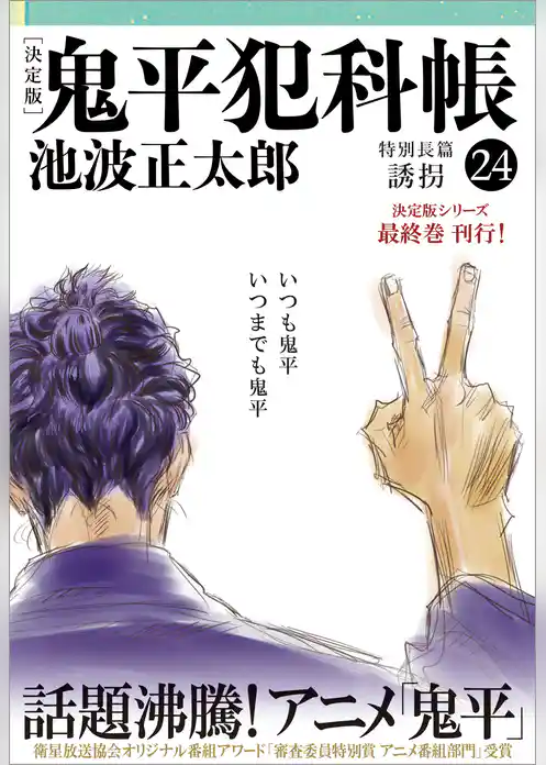 鬼平犯科帳[決定版]