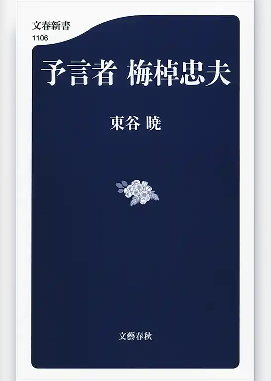 予言者　梅棹忠夫