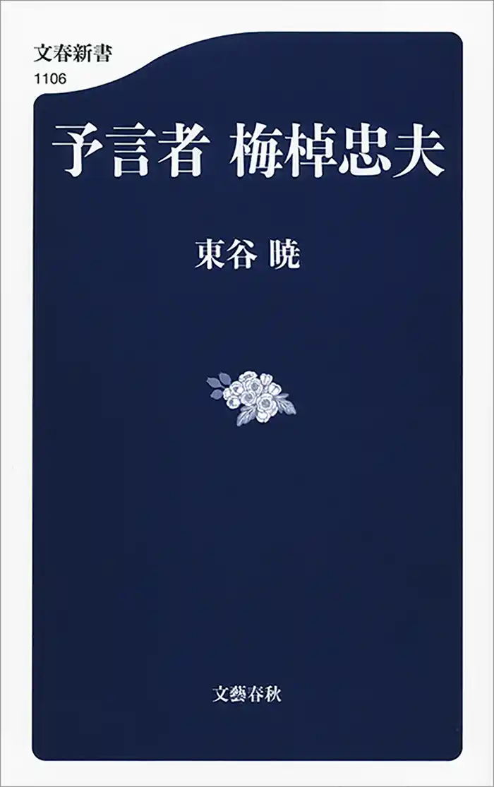 予言者　梅棹忠夫