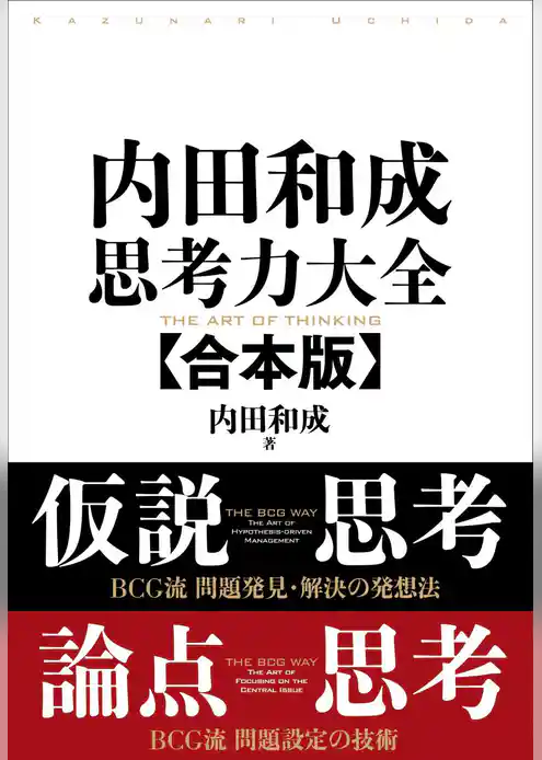 内田和成　思考力大全【合本版】