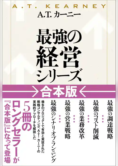 Ａ．Ｔ．カーニー「最強の経営シリーズ」【合本版】