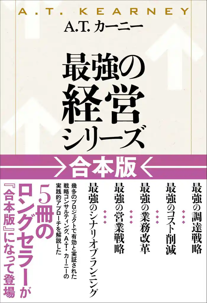A.T.カーニー「最強の経営シリーズ」【合本版】