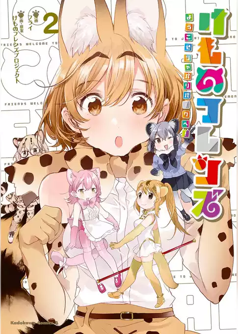 けものフレンズ　‐ようこそジャパリパークへ！‐