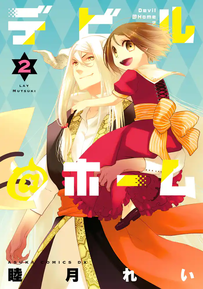 デビル@ホーム(2)