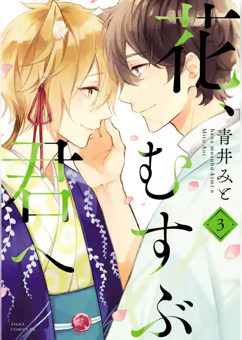 花、むすぶ君へ