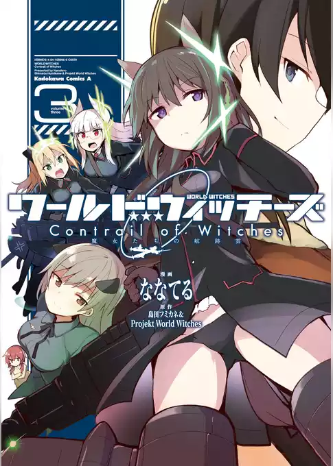 ワールドウィッチーズ 魔女たちの航跡雲 Contrail of Witches