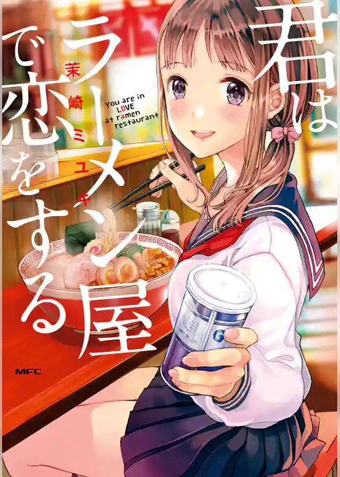 君はラーメン屋で恋をする