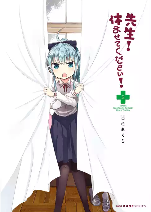 先生！　休ませてください！