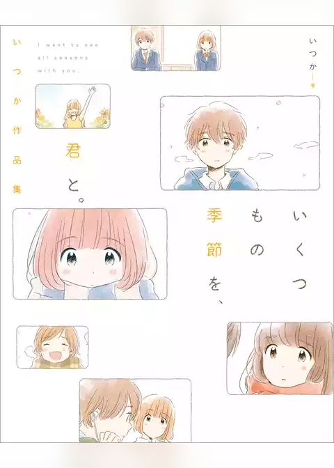 いくつもの季節を、君と。