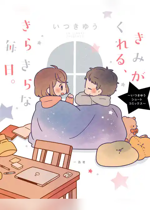 きみがくれる、きらきらな毎日。 ～いつきゆうショートコミックス～