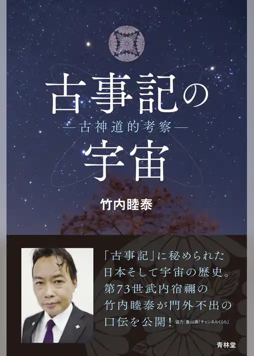古事記の宇宙