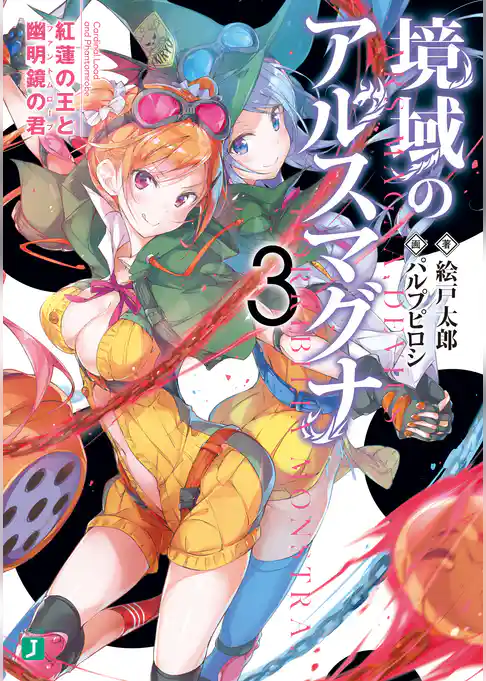 境域のアルスマグナ