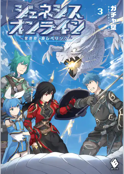 ジェネシスオンライン