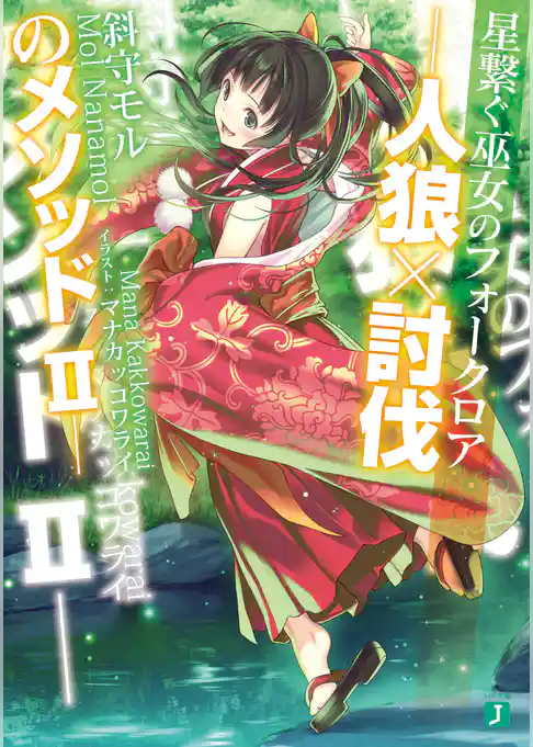 人狼×討伐のメソッド