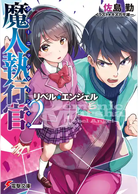 魔人執行官2　リベル・エンジェル