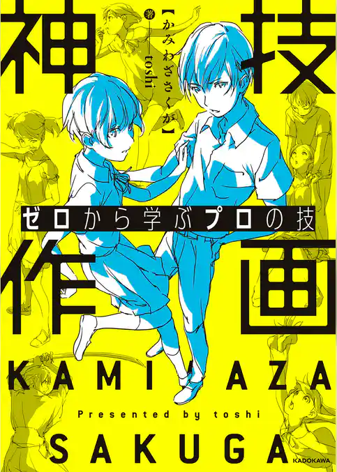 ゼロから学ぶプロの技　神技作画