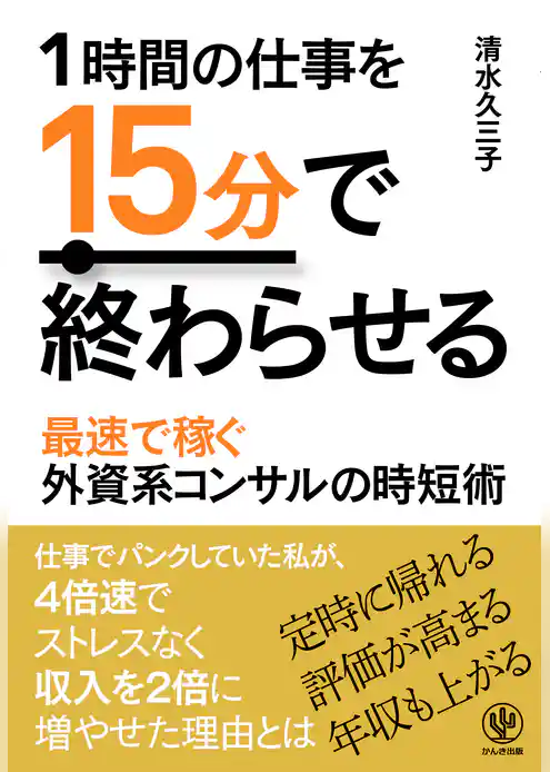 1時間の仕事を15分で終わらせる