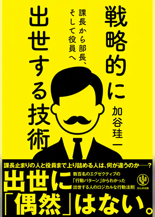 戦略的に出世する技術