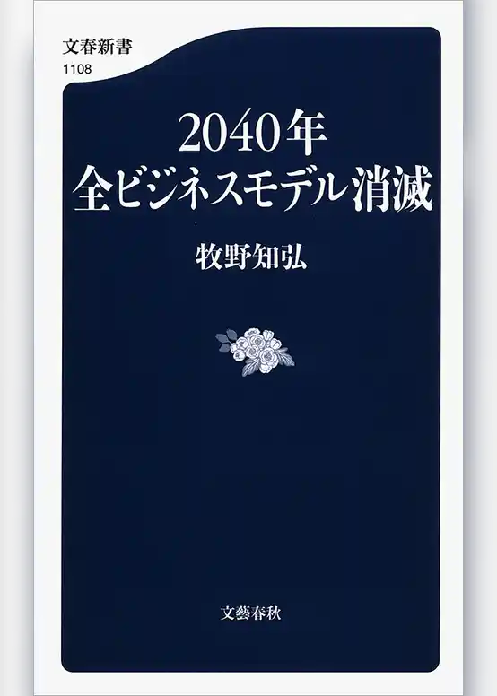 2040年全ビジネスモデル消滅