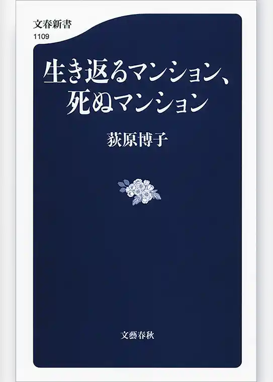 生き返るマンション、死ぬマンション