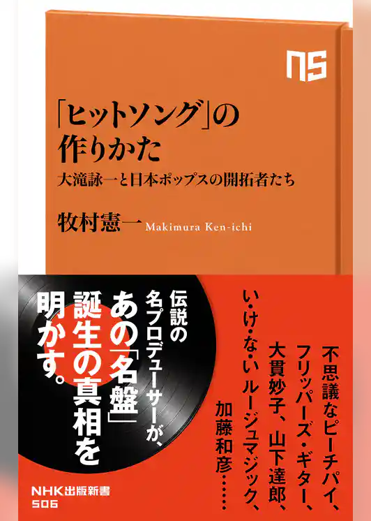 「ヒットソング」の作りかた　大滝詠一と日本ポップスの開拓者たち