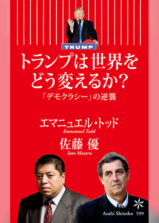 トランプは世界をどう変えるか？　「デモクラシー」の逆襲