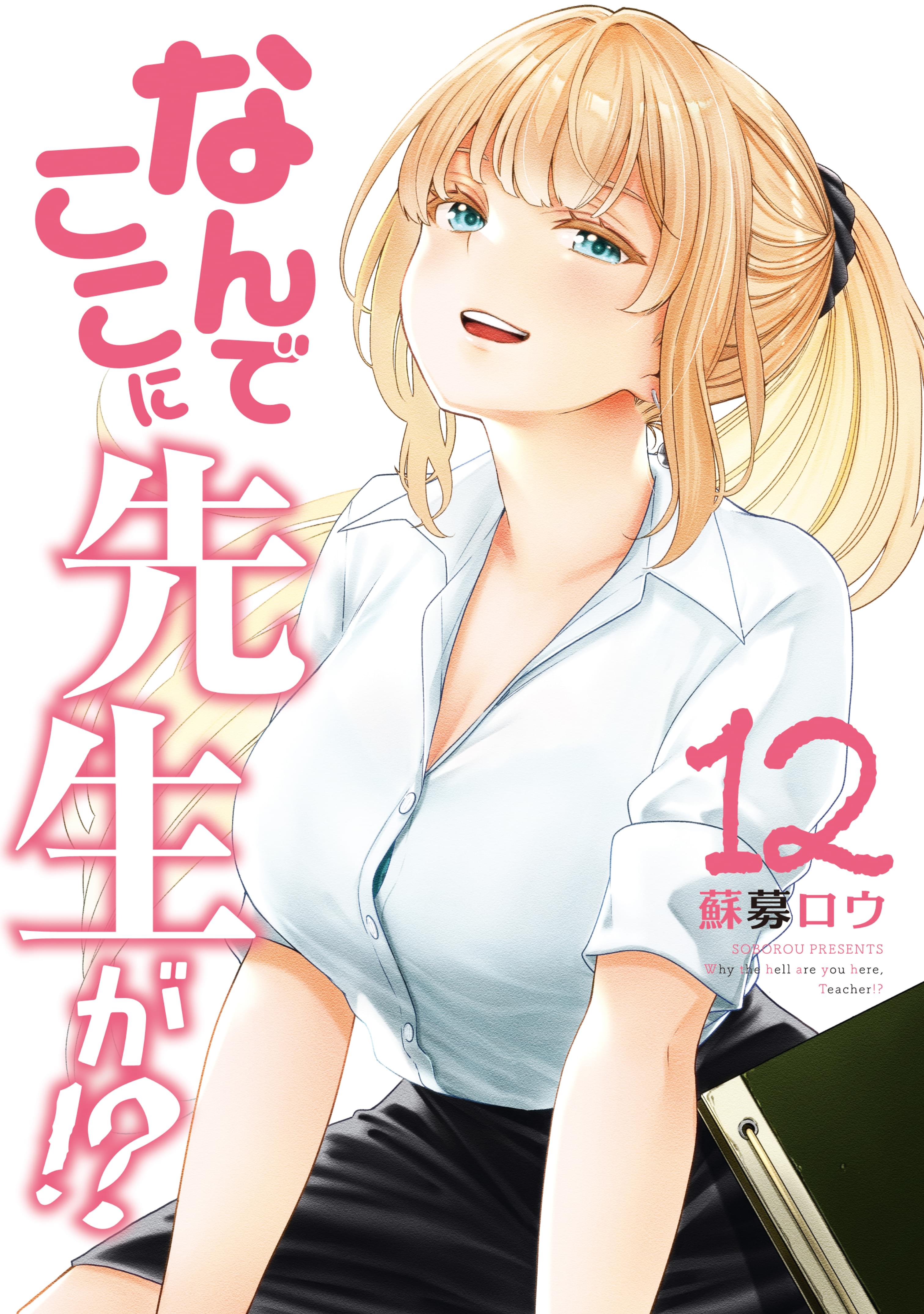 なんでここに先生が!? 1〜8 51ddoJWb0TL._UF350,350_QL80_.jpg
