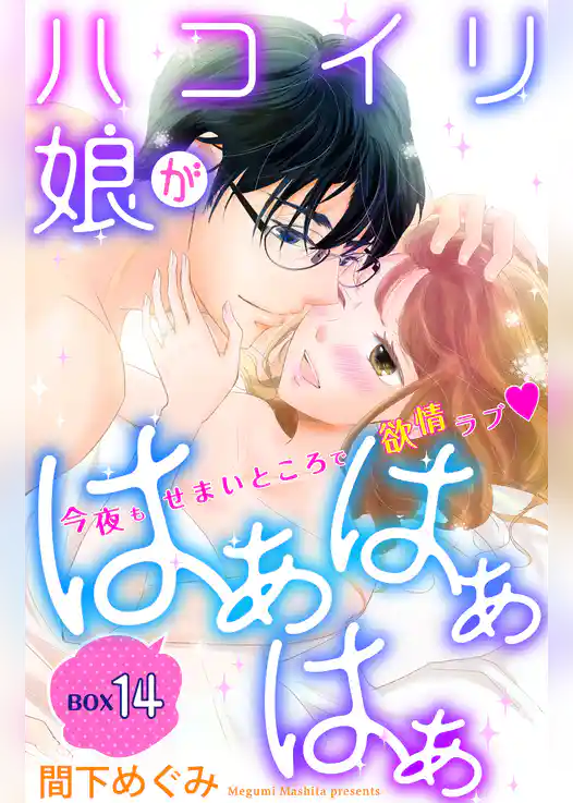 ハコイリ娘がはぁはぁはぁ　分冊版