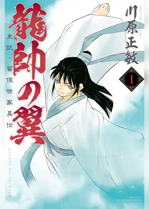 龍帥の翼　史記・留侯世家異伝