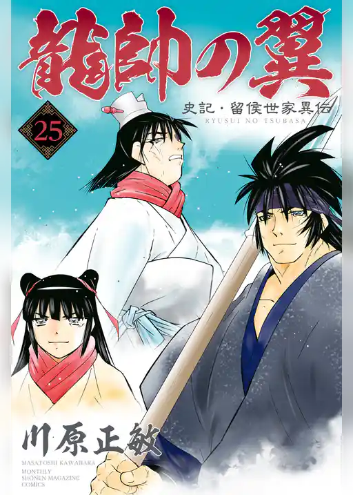 龍帥の翼　史記・留侯世家異伝