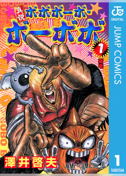 真説ボボボーボ・ボーボボ