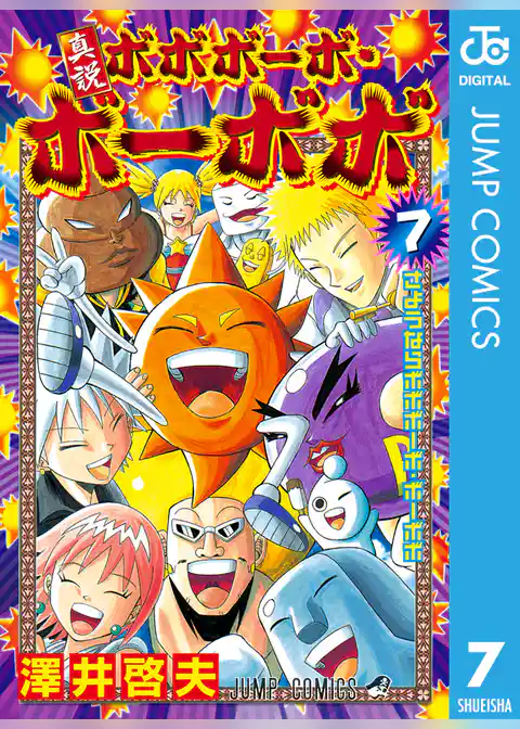 真説ボボボーボ・ボーボボ