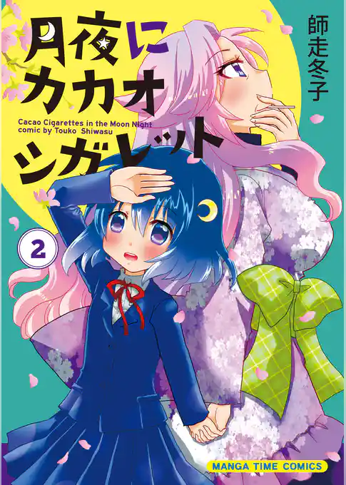 月夜にカカオシガレット