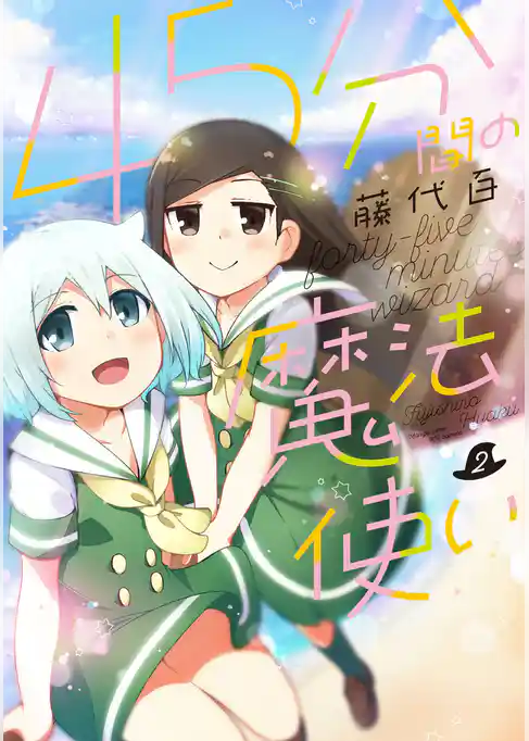 ４５分間の魔法使い