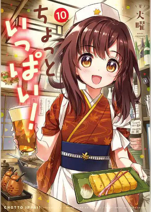 ちょっといっぱい！