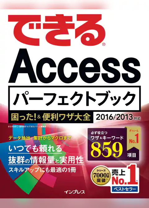 できるAccessパーフェクトブック 困った！＆便利ワザ大全 2016/2013対応