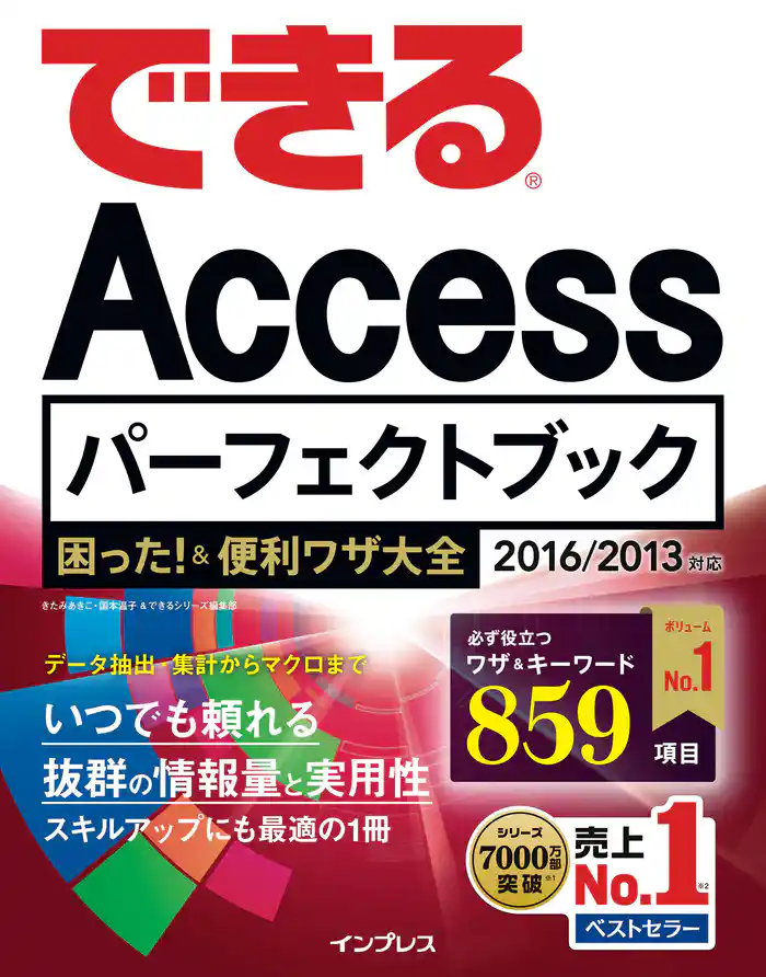 できるAccessパーフェクトブック 困った!&便利ワザ大全 2016/2013対応