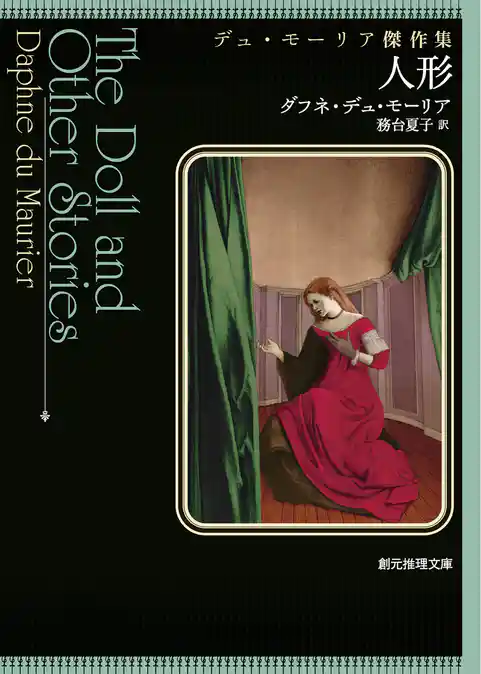 人形　デュ・モーリア傑作集