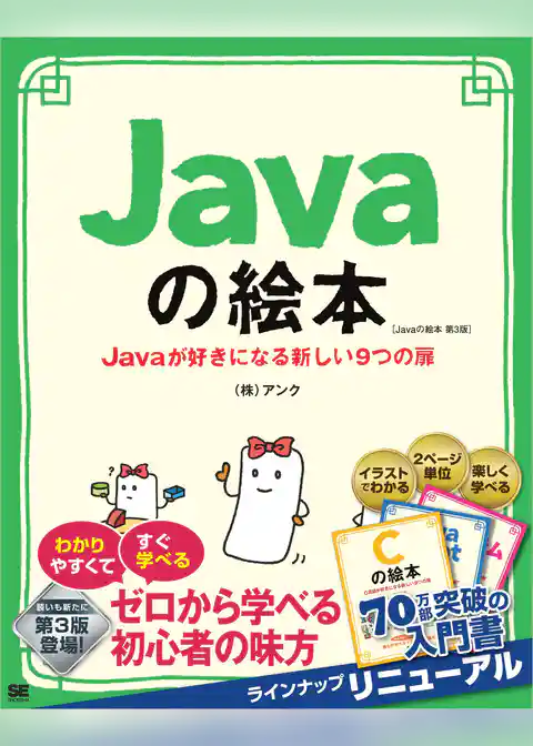Javaの絵本 第3版 Javaが好きになる新しい9つの扉