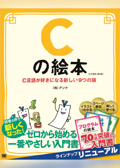 Cの絵本 第2版 C言語が好きになる新しい9つの扉